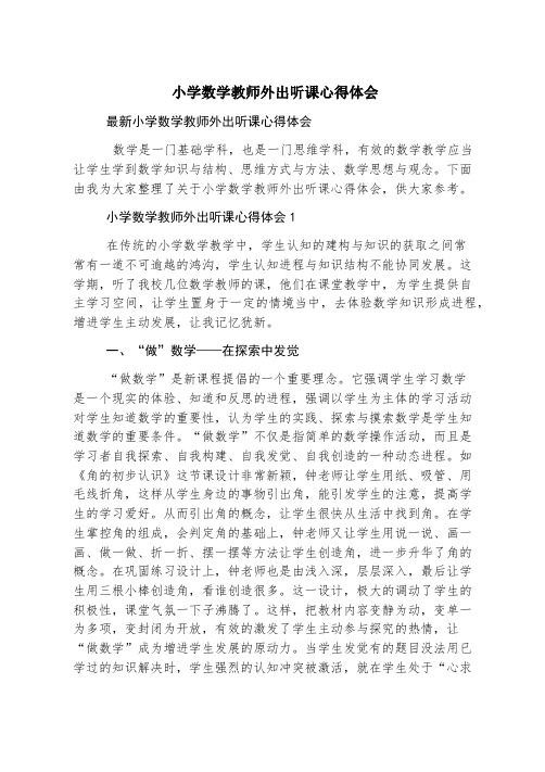 小学数学教师外出听课心得体会