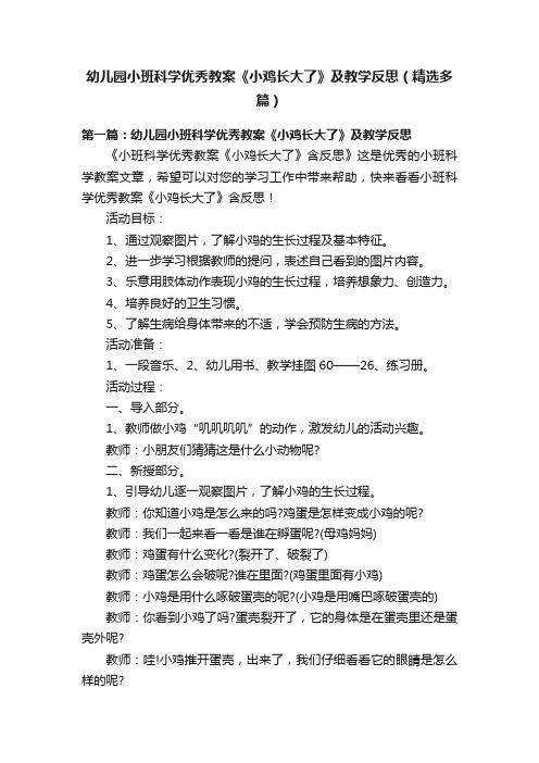 幼儿园小班科学优秀教案《小鸡长大了》及教学反思（精选多篇）