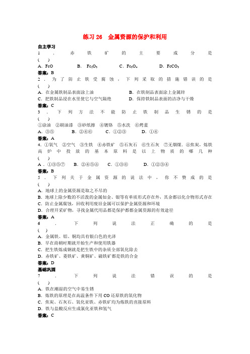 中考化学练习26 金属资源的保护和利用.doc