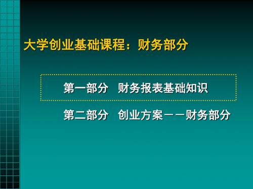 大学创业基础课程——财务部分精品资料