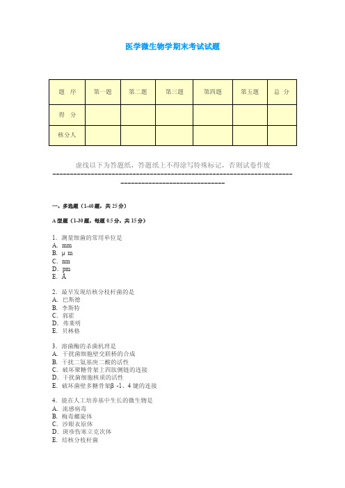 医学微生物学期末考试试题及答案