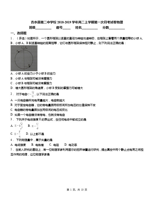 吉水县第二中学校2018-2019学年高二上学期第一次月考试卷物理