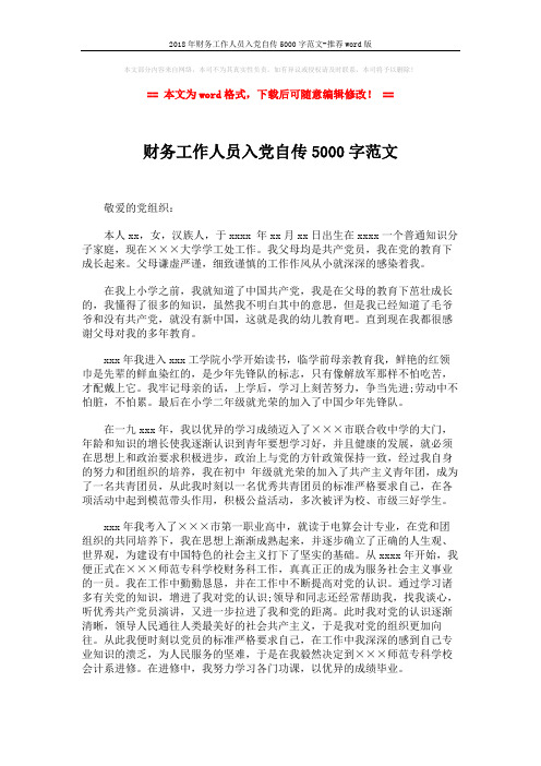 2018年财务工作人员入党自传5000字范文-推荐word版 (2页)