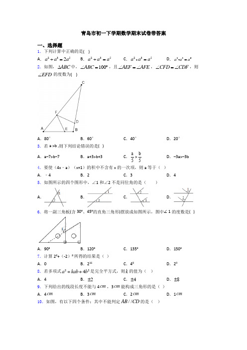 青岛市初一下学期数学期末试卷带答案
