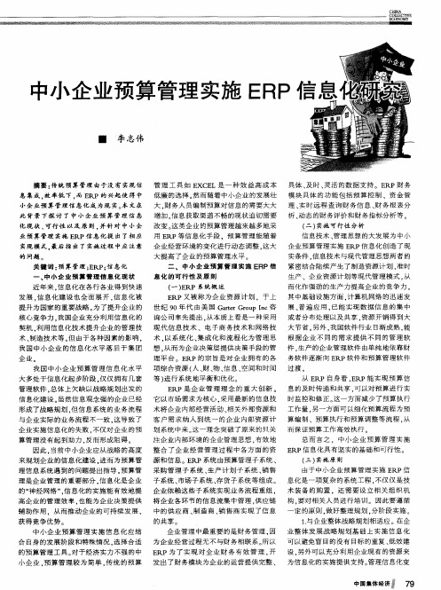 中小企业预算管理实施ERP信息化研究