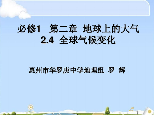 人教版高一地理必修1课件：2.4全球气候变化(共47张PPT)