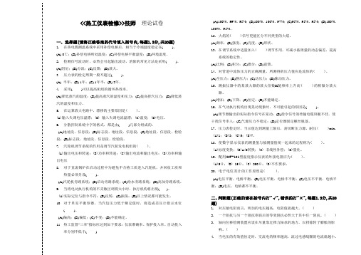 电力行业技能鉴定热工仪表检修技师理论试卷