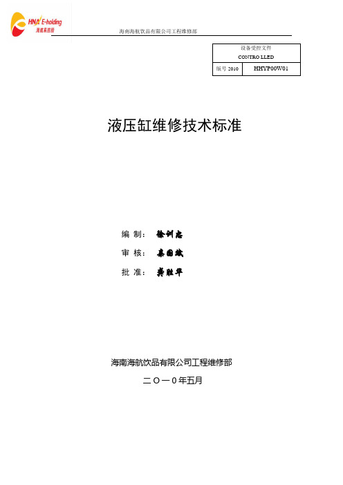 新版液压缸维修技术标准