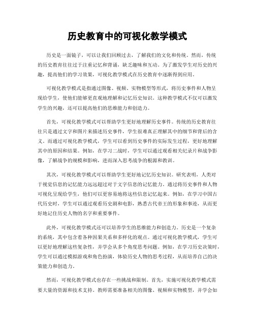 历史教育中的可视化教学模式