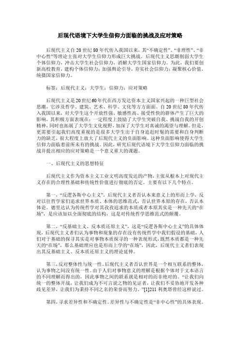 后现代语境下大学生信仰力面临的挑战及应对策略