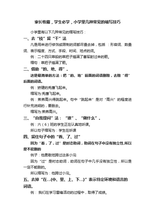 家长收藏，学生必学，小学里几种常见的缩写技巧