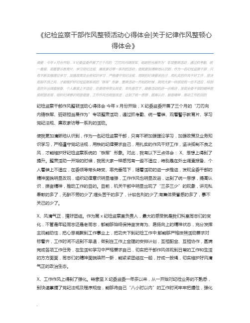 纪检监察干部作风整顿活动心得体会关于纪律作风整顿心得体会