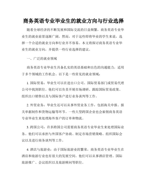 商务英语专业毕业生的就业方向与行业选择