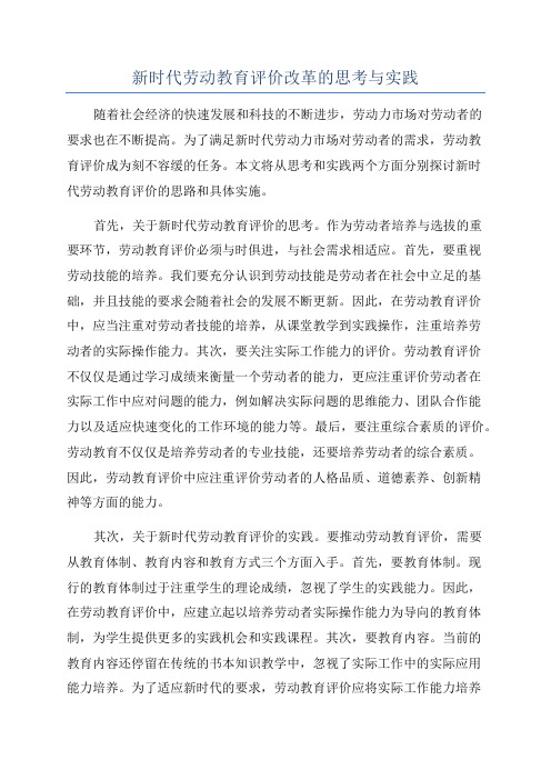 新时代劳动教育评价改革的思考与实践