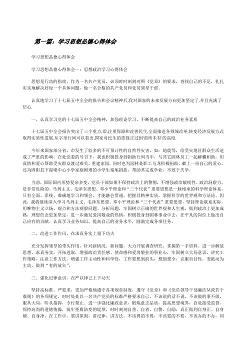 学习思想品德心得体会5篇[修改版]