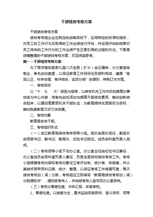 干部绩效考核方案