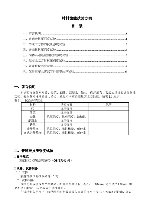 材料性能试验方案