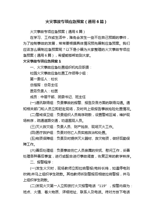 火灾事故专项应急预案（通用6篇）