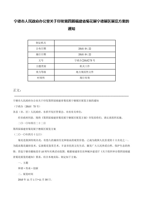 宁德市人民政府办公室关于印发第四届福建省菊花展宁德展区展览方案的通知-宁政办[2010]75号