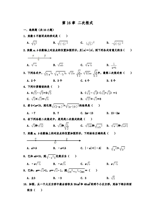 人教版八年级下学期数学《第16章 二次根式》 单元练习题含答案