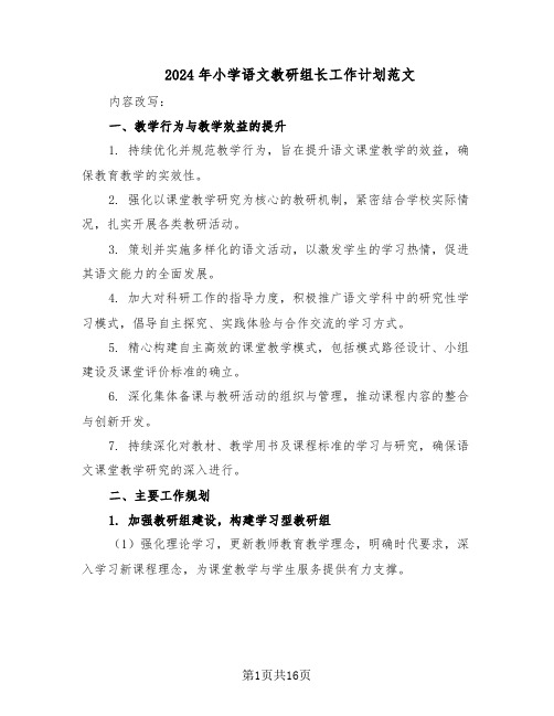 2024年小学语文教研组长工作计划范文（七篇）