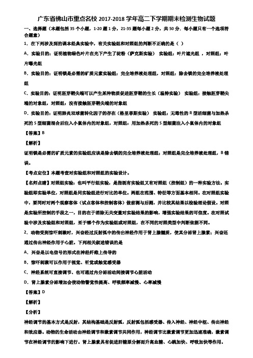 广东省佛山市重点名校2017-2018学年高二下学期期末检测生物试题含解析