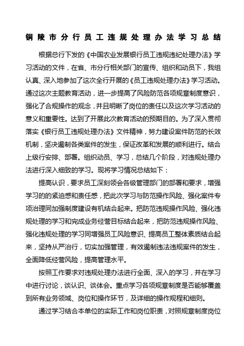 中国农业银行员工违规处理办法学习总结