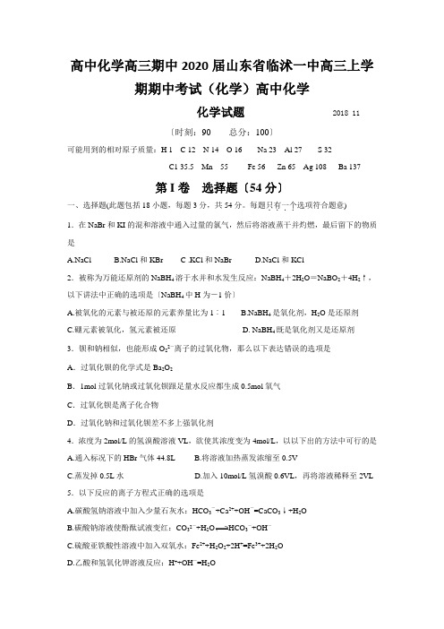 高中化学高三期中2020届山东省临沭一中高三上学期期中考试(化学)高中化学