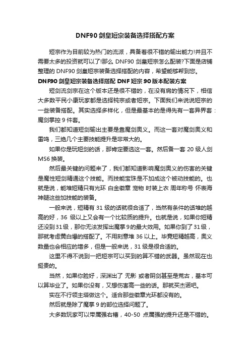 DNF90剑皇短宗装备选择搭配方案