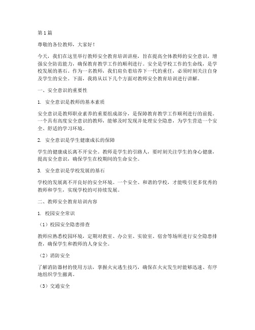 教师安全教育培训讲座(2篇)