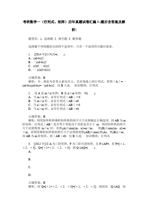 考研数学一(行列式、矩阵)历年真题试卷汇编1(题后含答案及解析)