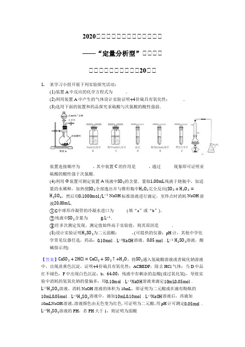 2020届高三化学综合实验逐个突破——“定量分析型”探究实验【教师版】【大题精编20题】