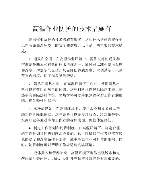 高温作业防护的技术措施有