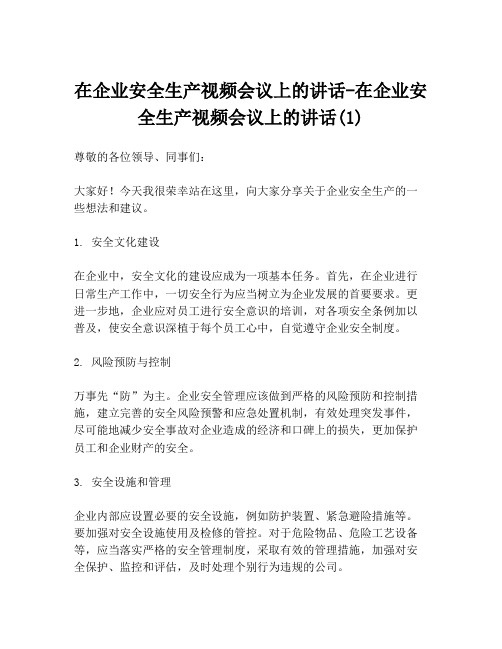 在企业安全生产视频会议上的讲话-在企业安全生产视频会议上的讲话(1)