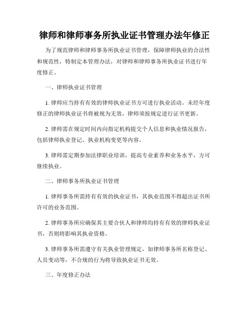 律师和律师事务所执业证书管理办法年修正