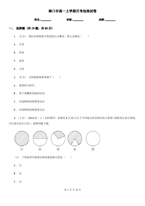 海口市高一上学期月考地理试卷