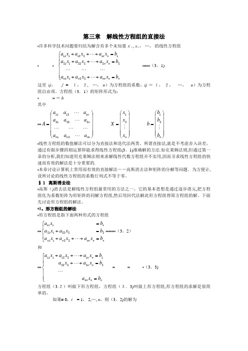 第三章解线性方程组的直接法