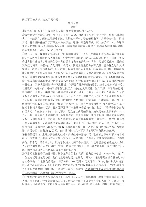 梁衡《感悟九华》高考文学类文本阅读练习及答案