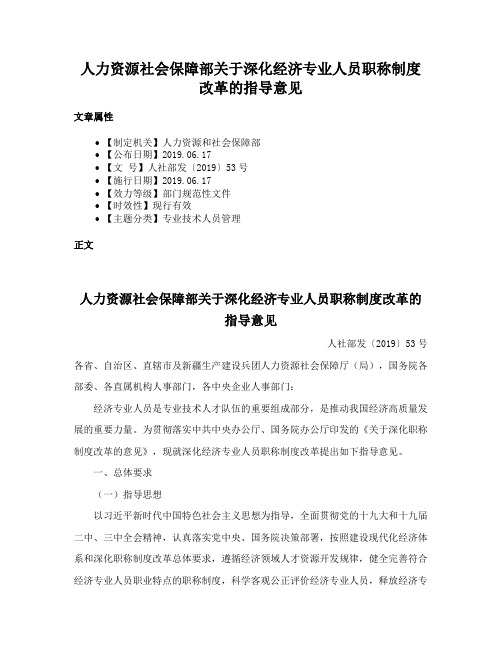 人力资源社会保障部关于深化经济专业人员职称制度改革的指导意见