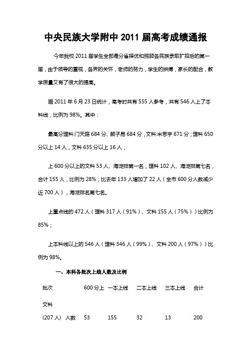 中央民族大学附中2011届高考成绩通报