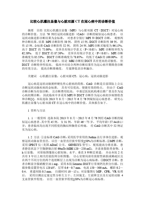 比较心肌灌注显像与心脏双源CT在冠心病中的诊断价值