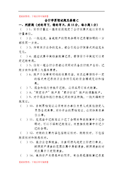 会计学原理试题及答案C(完整资料).doc