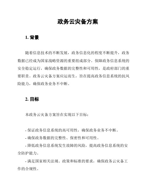 政务云灾备方案