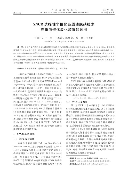 SNCR选择性非催化还原法脱硝技术在重油催化裂化装置的运用