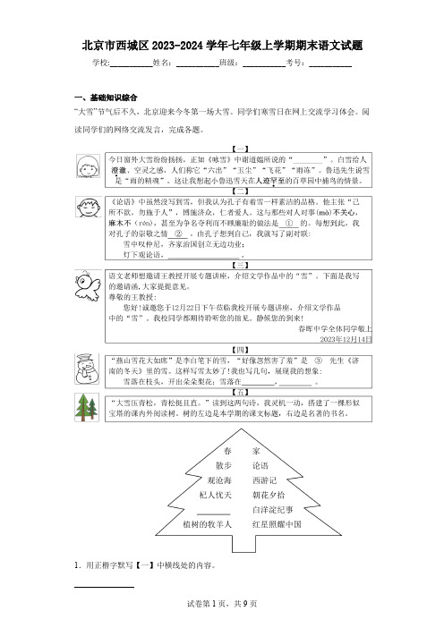 北京市西城区2023-2024学年七年级上学期期末语文试题