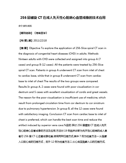 256层螺旋CT在成人先天性心脏病心血管成像的技术应用