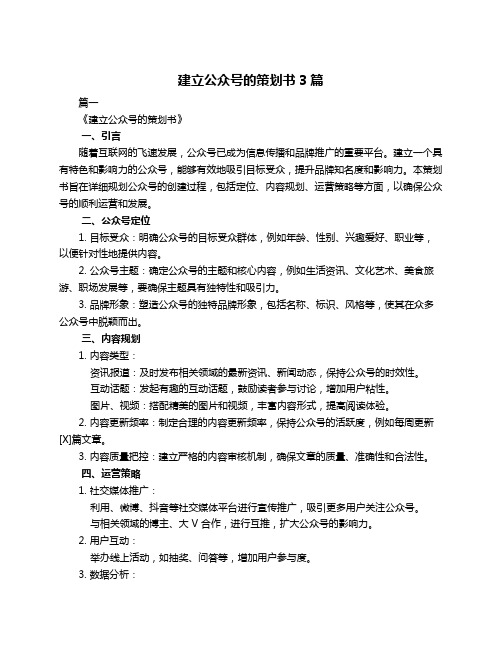 建立公众号的策划书3篇