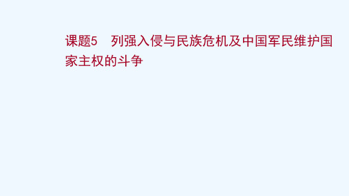 2022高考历史一轮复习专题二近代中国维护国家主权的斗争课题5列强入侵与民族危机及中国军民维护国家主