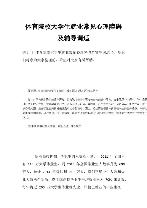 体育院校大学生就业常见心理障碍及辅导调适