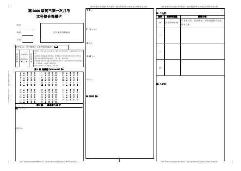 高2020级高三第一次月考文综答题卡